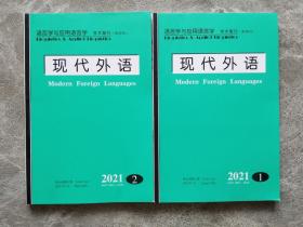 语言学与应用语言学 学术期刊（双月刊）现代外语 2021年 第1、2期【2本合售】