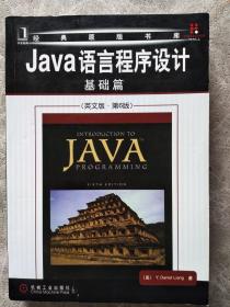 Java语言程序设计：基础篇（英文版）（第6版）