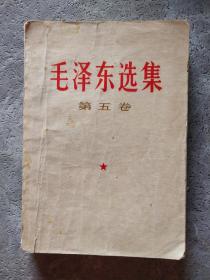 毛泽东选集 第五卷 人民出版社 1977年4月1版1印