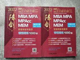 2022MBAMPAMPAccMEM管理类联考数学顿悟精练1000题（试题分册+解析分册）第二版