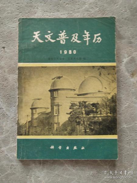 天文普及年历 1980