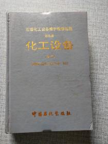 石油化工设备维护检修规程 第三册 化工设备 试行