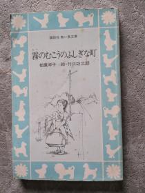 雾のむこぅのふしぎな町【日文原版】