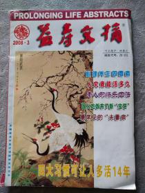 益寿文摘 2008 3