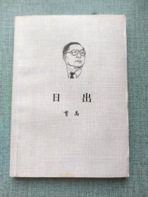 日出（四幕话剧）