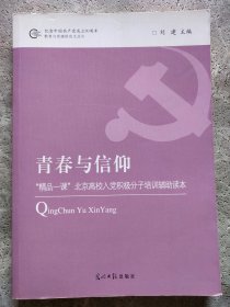 青春与信仰 “精品一课”北京高校入党积极分析培训辅助读本