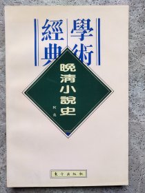 民国学术经典文库 27 晚晴小说史