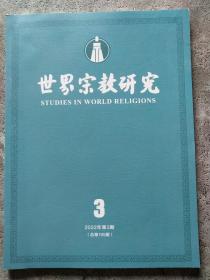 世界宗教研究2022年第3期