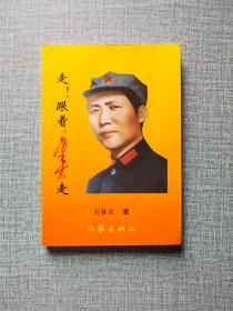 走！跟著毛澤東走（簽贈(zèng)本）