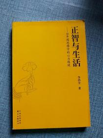 正智与生活——30年闻思佛学的心力路堤