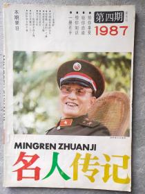 《名人传记》1987年第4期