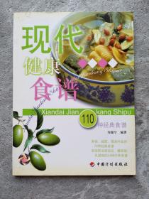 现代健康食谱 110种经典食谱