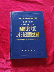 中华人民共和国地质矿产部地质专报.二.地层古生物.第3号.新疆吉木萨尔大龙口二叠三叠纪地层古生物群