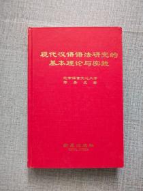 现代汉语语法研究的基本理论与实践