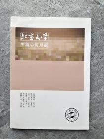 北京文学（选刊版）中篇小说月报 2021 10