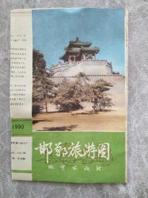旅游图 1990年邯郸旅游图