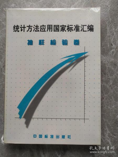 统计方法应用国家标准汇编抽样检验卷