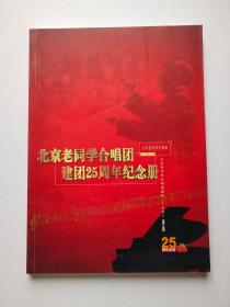 北京老同学合唱团建团25周年纪念册