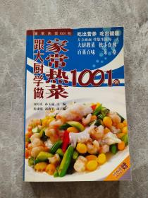 跟大廚學做家常熱菜1001例