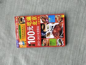 100元吃遍北京：2012-2013吃货指南