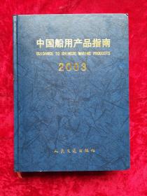 中国船用产品指南2003