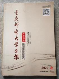 重庆邮电大学学报2020年第6期