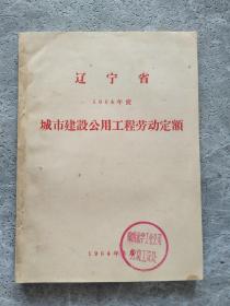 辽宁省 1964年度 城市建设公用工程劳动定额