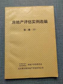 房地产评估实例选编 第二册 下