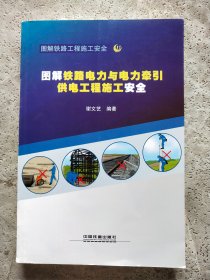 图解铁路工程施工安全17：图解铁路电力与电力牵引供电工程施工安全