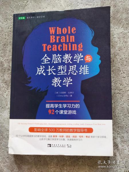 全脑教学与成长型思维教学：提高学生学习力的92个课堂游戏