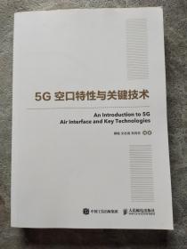 国之重器出版工程5G空口特性与关键技术