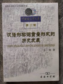 汉语形容词重叠形式的历史发展