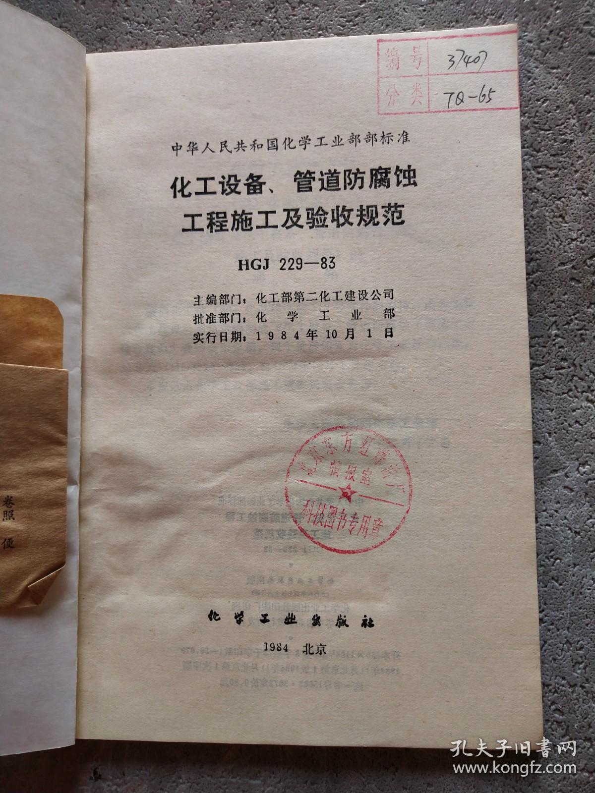 化工设备、管道防腐蚀工程施工及验收规范