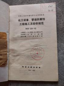 化工设备、管道防腐蚀工程施工及验收规范