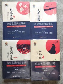 点金名著阅读导练：海底两万里.水浒传.艾青诗选.朝花夕拾【4本合售】教育部统编语文教材推荐阅读丛书