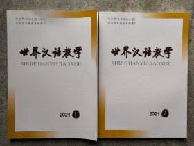 世界汉语教学 2021（1、2）【2本合售】