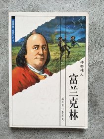 世界偉人傳記叢書 富蘭克林