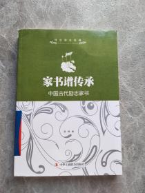 传世励志经典：家书谱传承——中国古代励志家书