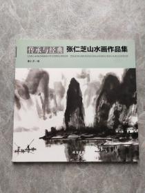 传承与经典——张仁芝画北京 传承与经典——张仁芝山水画作品集