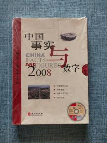 中国事实与数字，2008（光盘）