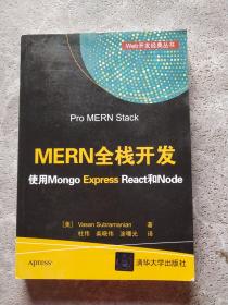 MERN全栈开发 使用Mongo Express React和Node/Web开发经典丛书