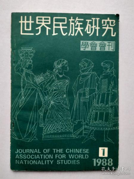 世界民族研究 学会会刊 1988年1