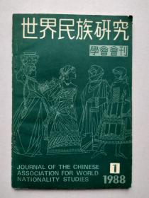 世界民族研究 学会会刊 1988年1