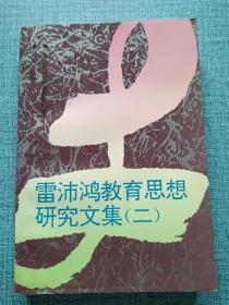 雷沛鸿教育思想研究文集.二