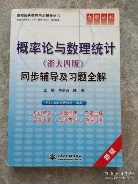 高校经典教材同步辅导丛书·九章丛书：概率论与数理统计（浙大四版）同步辅导及习题全解（新版）