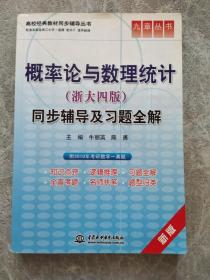 高校经典教材同步辅导丛书·九章丛书：概率论与数理统计（浙大四版）同步辅导及习题全解（新版）