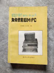 如何使用IBM-PC