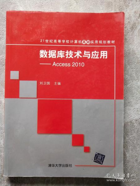 数据库技术与应用——Access 2010（21世纪高等学校计算机基础实用规划教材）