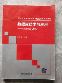 数据库技术与应用——Access 2010（21世纪高等学校计算机基础实用规划教材）