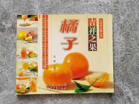 吉相之果 橘子——水果养生斋丛书